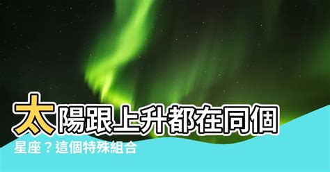 太陽跟上升一樣|上升星座代表什麼？太陽星座是什麼？月亮星座